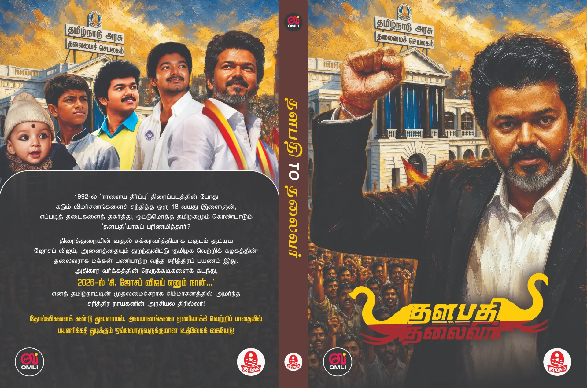 தளபதி to தலைவர்