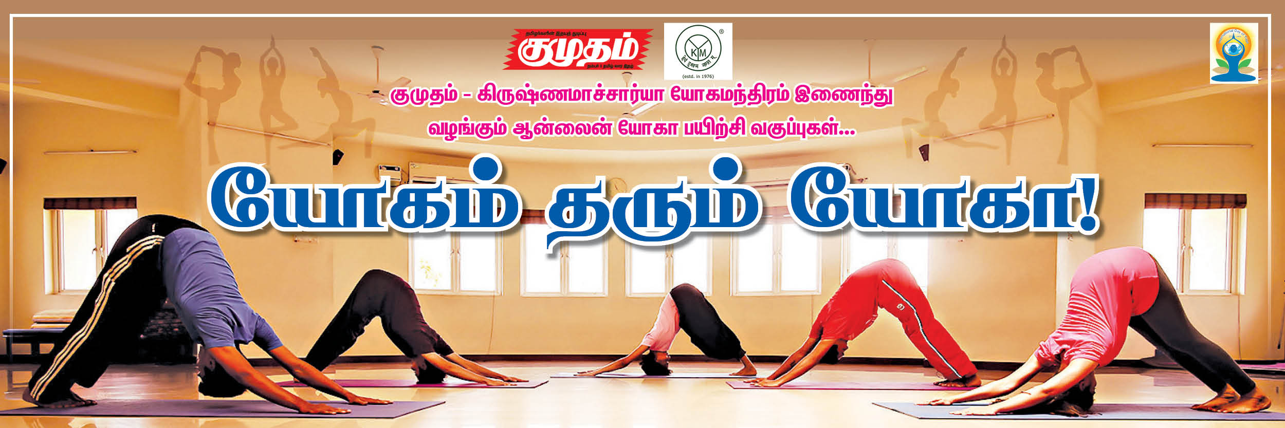 குமுதம் & கிருஷ்ணமாச்சார்யா வழங்கும் <br> ஆரோக்கிய வாழ்வுக்கான யோகா